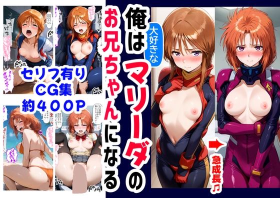 【フェラ】 俺は大好きなマリーダのお兄ちゃんになる《セリフ有りCG版》〜《お兄ちゃんに転生》〜 【d_595839】