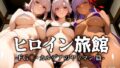 【フェラ】 ヒロイン旅館 -FG◯・カルデアのヤリマン篇- 【d_596524】