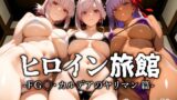 【フェラ】 ヒロイン旅館 -FG◯・カルデアのヤリマン篇- 【d_596524】