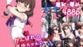 【フェラ】 がんばれ！まゆちゃん☆ 【d_596568】