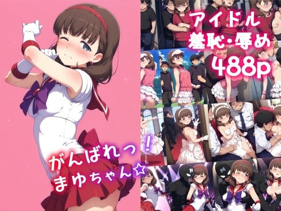 【フェラ】 がんばれ！まゆちゃん☆ 【d_596568】