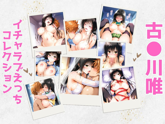 【フェラ】 古●川唯イチャラブえっちコレクション 【d_596613】