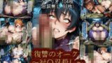 【フェラ】 復讐のオーク〜対〇忍殺し〜 【d_596737】