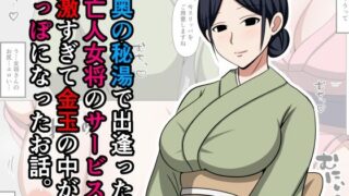 【フェラ】 山奥の秘湯で出逢った未亡人女将のサービスが過激すぎて金玉の中が空っぽになったお話。 【d_597383】