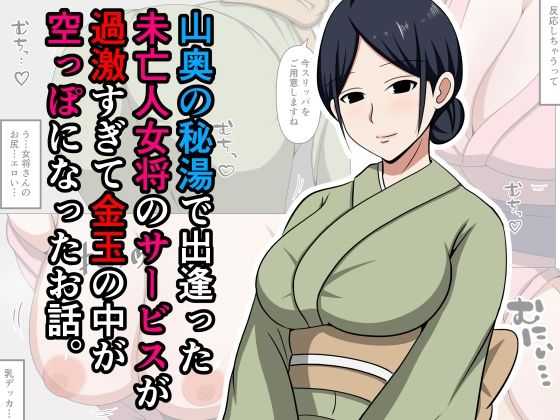 【フェラ】 山奥の秘湯で出逢った未亡人女将のサービスが過激すぎて金玉の中が空っぽになったお話。 【d_597383】