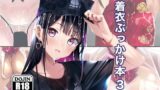 【フェラ】 着衣ぶっかけ本 3 【d_598675】