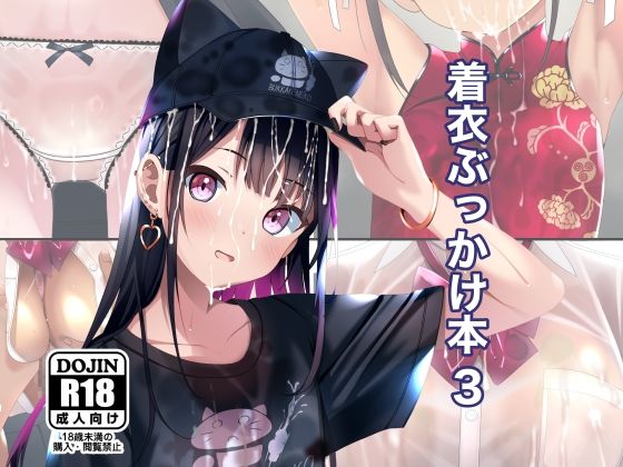 【フェラ】 着衣ぶっかけ本 3 【d_598675】