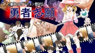 【フェラ】 勇者志願 【d_060149】