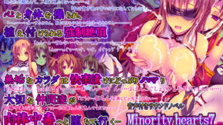 【フェラ】 Minority hearts7〜催●寝取られ〜 【d_065339】