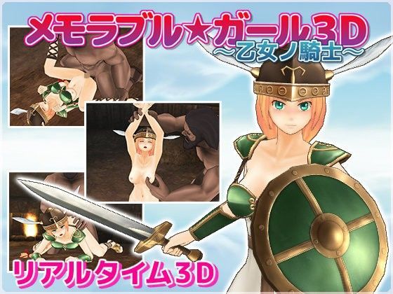【フェラ】 メモラブル★ガール3D 〜乙女ノ騎士〜 【d_066803】