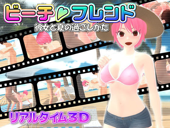 【フェラ】 ビーチフレンド 彼女と夏の過ごしかた 【d_094294】