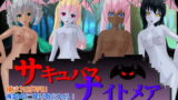 【フェラ】 サキュバスナイトメア 【d_100431】