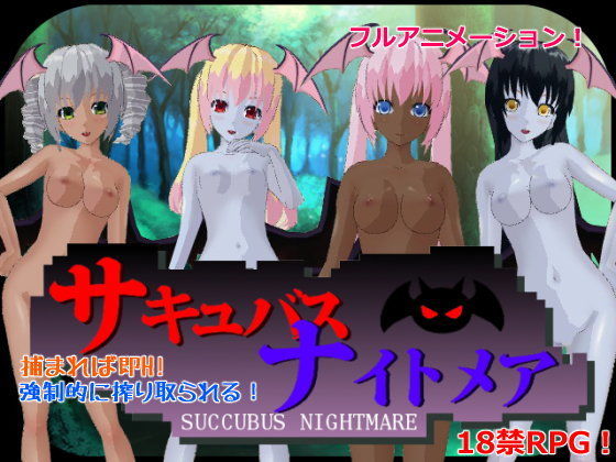 【フェラ】 サキュバスナイトメア 【d_100431】