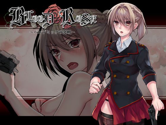 【フェラ】 Blood Rose〜パンデミックの究明〜 【d_140784】