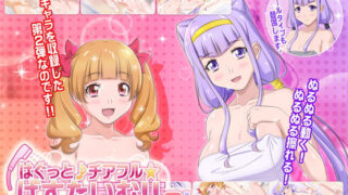 【フェラ】 はぐっと♪チアフル★ばすたいむ！！ 2winLove 【d_152400】