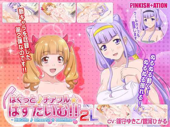【フェラ】 はぐっと♪チアフル★ばすたいむ！！ 2winLove 【d_152400】