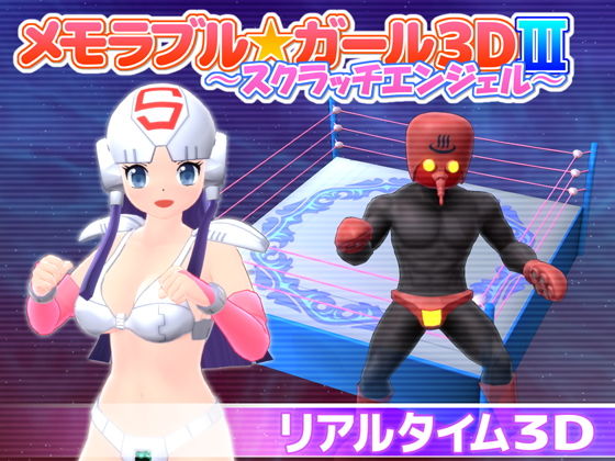 【フェラ】 メモラブル★ガール3DIII 〜スクラッチエンジェル〜 【d_155998】