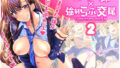 【フェラ】 つよかわ妹×強●らぶ交尾2 【d_162512】