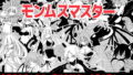 【フェラ】 モンムスマスター 【d_165640】