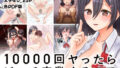 【フェラ】 10000回ヤったらビッチ卒業するJK 【d_183794】