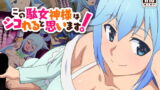 【フェラ】 この駄女神様はシコれると思います！ 【d_187178】