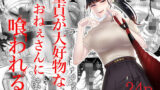 【フェラ】 童貞が大好物なおねぇさんに喰われる。 【d_205911】
