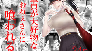 【フェラ】 童貞が大好物なおねぇさんに喰われる。 【d_205911】