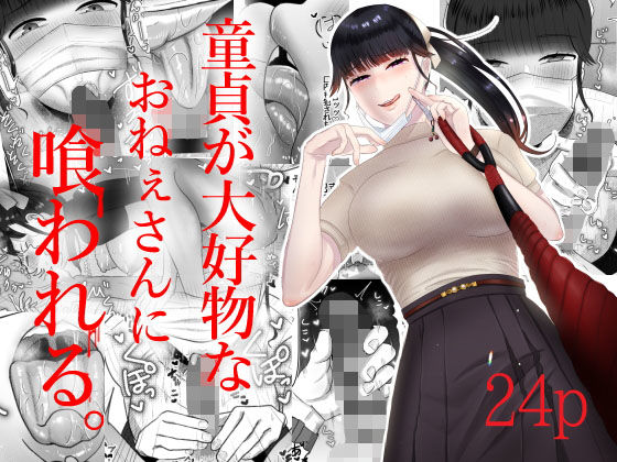 【フェラ】 童貞が大好物なおねぇさんに喰われる。 【d_205911】