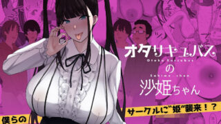 【フェラ】 オタサキュバスの沙姫ちゃん 【d_210950】