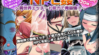 【フェラ】 NPC姦〜異世界エッチート能力で俺最強！〜 【d_212708】