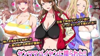 【フェラ】 ヤンママパイセンに搾られた 〜憧れの最強ヤンキー人妻に告白する話〜 【d_216600】