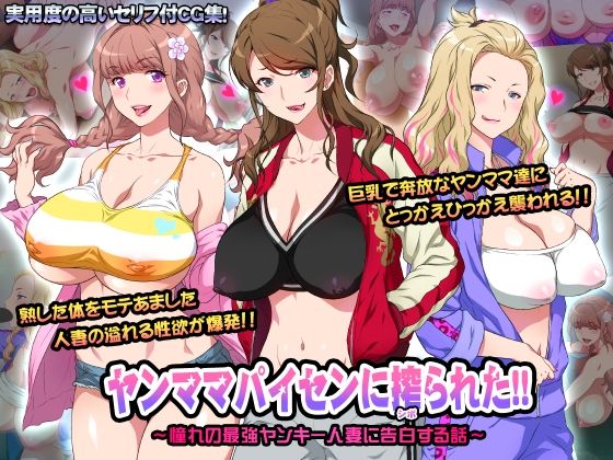 【フェラ】 ヤンママパイセンに搾られた 〜憧れの最強ヤンキー人妻に告白する話〜 【d_216600】