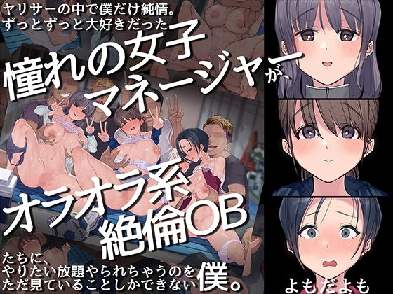 【フェラ】 ヤリサーの中で僕だけ純情。ずっとずっと大好きだった憧れの女子マネージャーが、オラオラ系絶倫OBたちにやりたい放題やられちゃうのをただ見ていることしかできない僕。 【d_217070】