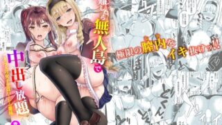 【フェラ】 遭難したら無人島で中出し放題 合本版01 【d_226936】