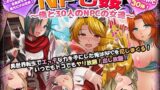 【フェラ】 NPC姦〜俺と30人のNPCの女達〜 【d_229698】