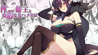 【フェラ】 押しかけ魔王と強淫なまハメ生活 【d_232168】