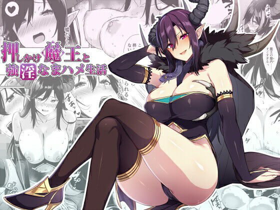 【フェラ】 押しかけ魔王と強淫なまハメ生活 【d_232168】