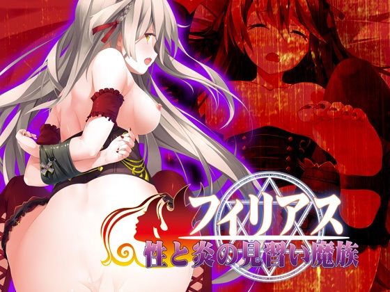 【フェラ】 フィリアス-性と炎の見習い魔族- 【d_239823】