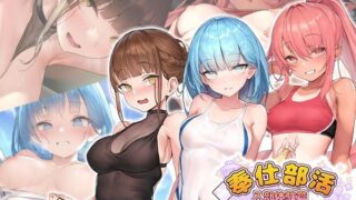 【フェラ】 奉仕部活入部体験篇〜性欲が絡み合う部活タイム〜2時限目 【d_243420】
