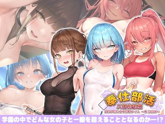 【フェラ】 奉仕部活入部体験篇〜性欲が絡み合う部活タイム〜2時限目 【d_243420】