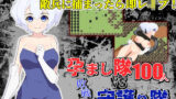 【フェラ】 孕まし隊vs.守護り隊 〜敵兵100人×敗戦姫！〜 【d_243807】