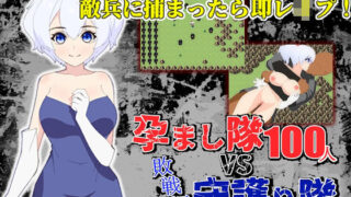 【フェラ】 孕まし隊vs.守護り隊 〜敵兵100人×敗戦姫！〜 【d_243807】
