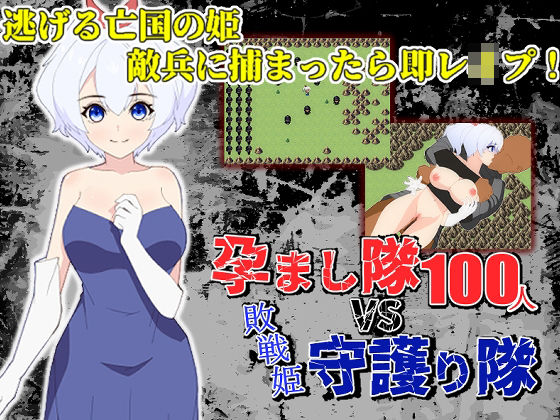 【フェラ】 孕まし隊vs.守護り隊 〜敵兵100人×敗戦姫！〜 【d_243807】