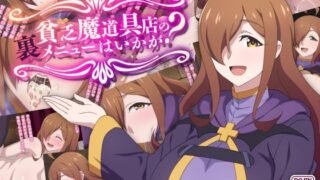 【フェラ】 貧乏魔道具店の裏メニューはいかが？ 【d_248589】
