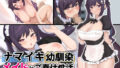 【フェラ】 ナマイキ幼馴染メイドとご奉仕性活〜エッチな教育したらめっちゃ従順になりました〜 【d_253440】