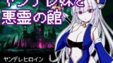 【フェラ】 ヤンデレ妹と悪霊の館 【d_255643】