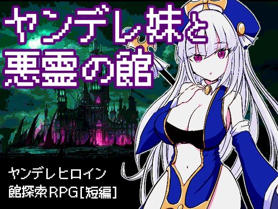 【フェラ】 ヤンデレ妹と悪霊の館 【d_255643】