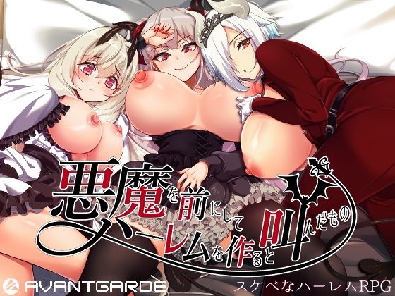 【フェラ】 悪魔を前にしてハーレムを作ると叫んだもの 【d_258613】