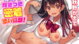 【フェラ】 【KU100】SEX禁止の抱きつき密着添い寝部！〜ハグ大好きな褐色ギャルと蒸れ蒸れ布団で甘々ぎゅ〜のドキドキえっち♪〜 【d_261587】