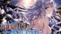 【フェラ】 奴●少女ルナと不思議な迷宮【日本語、中国語（簡体）対応】 【d_262342】